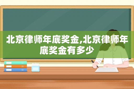 北京律師年底獎金,北京律師年底獎金有多少