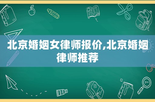 北京婚姻女律師報(bào)價(jià),北京婚姻律師推薦