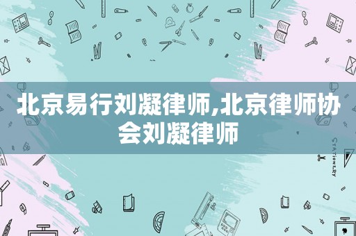 北京易行劉凝律師,北京律師協(xié)會劉凝律師