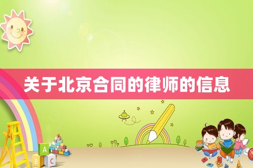 關于北京合同的律師的信息