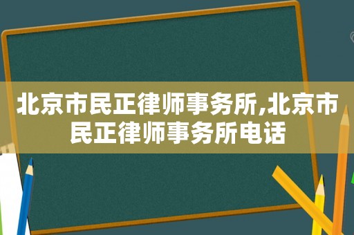 北京市民正律師事務(wù)所,北京市民正律師事務(wù)所電話