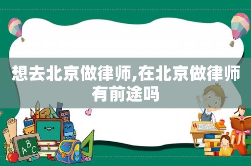 想去北京做律師,在北京做律師有前途嗎