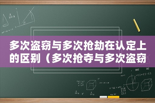 多次盜竊與多次搶劫在認(rèn)定上的區(qū)別（多次搶奪與多次盜竊對于次標(biāo)準(zhǔn)）
