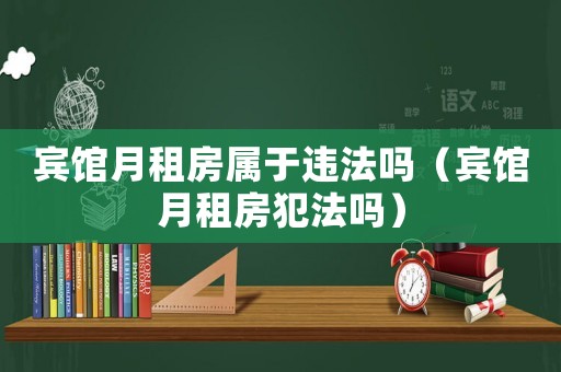 賓館月租房屬于違法嗎（賓館月租房犯法嗎）