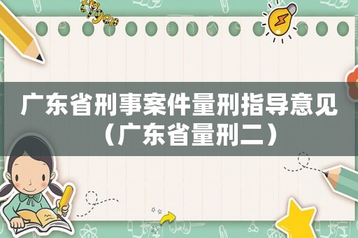 廣東省刑事案件量刑指導(dǎo)意見（廣東省量刑二）
