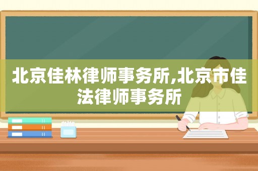 北京佳林律師事務(wù)所,北京市佳法律師事務(wù)所