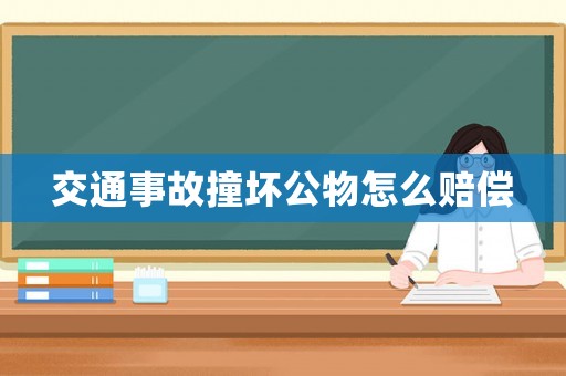 交通事故撞壞公物怎么賠償