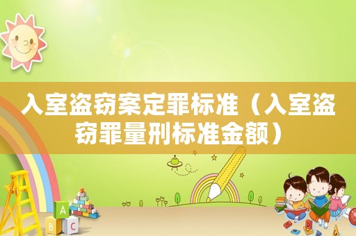 入室盜竊案定罪標準（入室盜竊罪量刑標準金額）