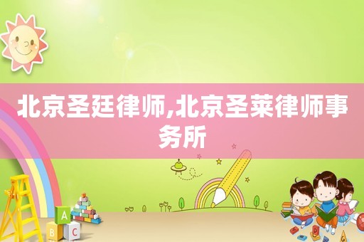 北京圣廷律師,北京圣萊律師事務所