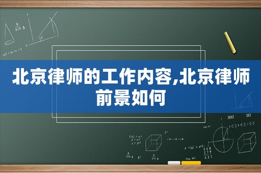 北京律師的工作內容,北京律師前景如何