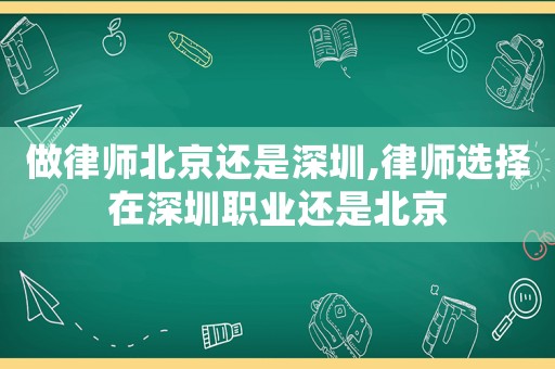 做律師北京還是深圳,律師選擇在深圳職業(yè)還是北京