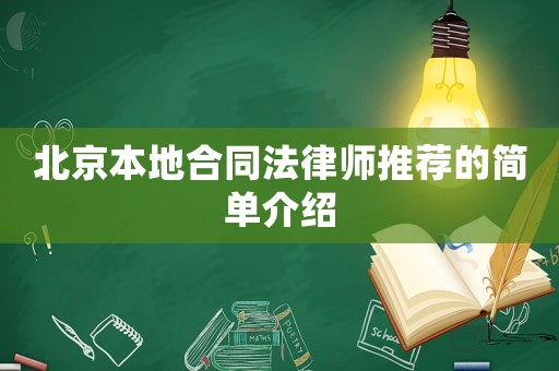 北京本地合同法律師推薦的簡單介紹