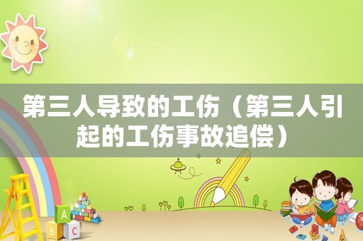 第三人導致的工傷（第三人引起的工傷事故追償）