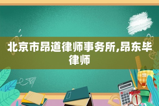 北京市昂道律師事務(wù)所,昂東畢律師
