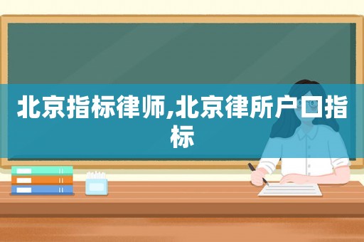 北京指標(biāo)律師,北京律所戶口指標(biāo)