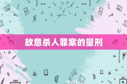 故意殺人罪案的量刑