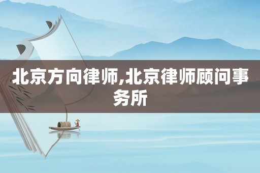 北京方向律師,北京律師顧問事務(wù)所