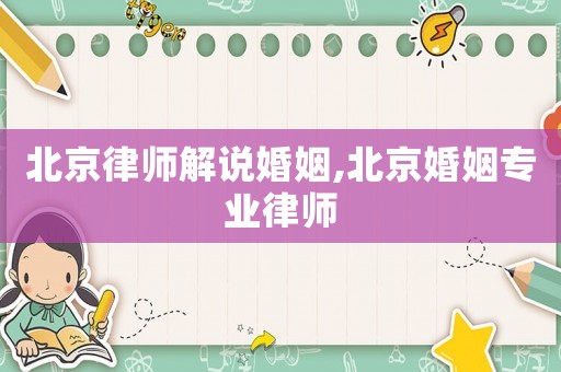 北京律師解說婚姻,北京婚姻專業(yè)律師