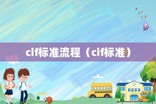 cif標(biāo)準(zhǔn)流程（cif標(biāo)準(zhǔn)）