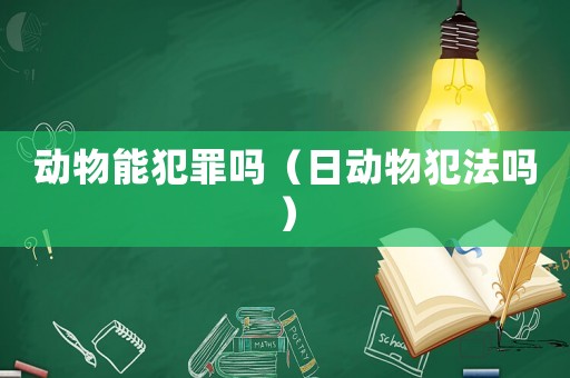 動物能犯罪嗎（日動物犯法嗎）