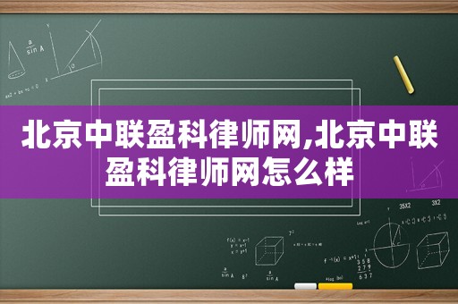 北京中聯(lián)盈科律師網(wǎng),北京中聯(lián)盈科律師網(wǎng)怎么樣