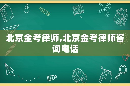 北京金考律師,北京金考律師咨詢(xún)電話