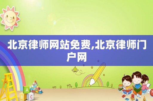 北京律師網(wǎng)站免費,北京律師門戶網(wǎng)