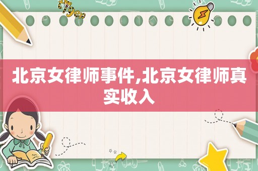 北京女律師事件,北京女律師真實收入