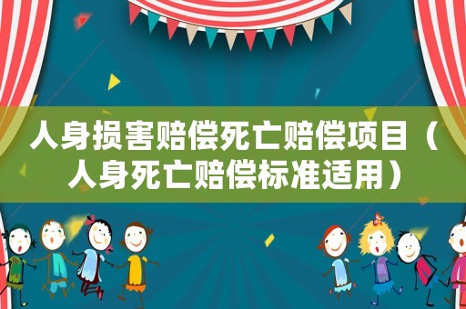 人身損害賠償死亡賠償項(xiàng)目（人身死亡賠償標(biāo)準(zhǔn)適用）