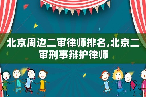 北京周邊二審律師排名,北京二審刑事辯護(hù)律師