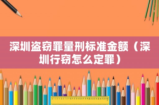 深圳盜竊罪量刑標(biāo)準(zhǔn)金額（深圳行竊怎么定罪）