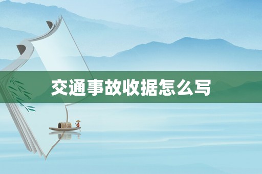交通事故收據(jù)怎么寫(xiě)