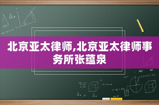 北京亞太律師,北京亞太律師事務所張?zhí)N泉
