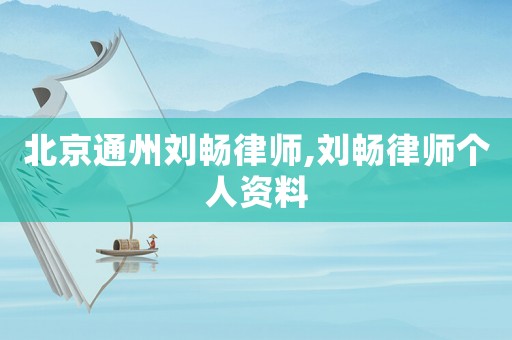 北京通州劉暢律師,劉暢律師個(gè)人資料
