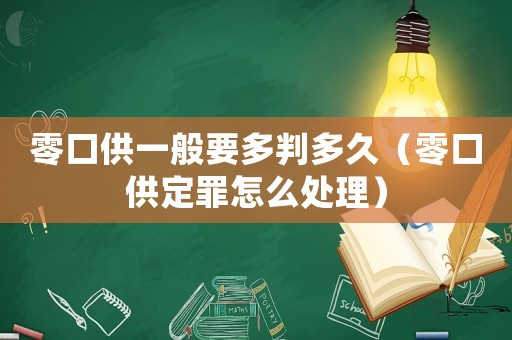 零口供一般要多判多久（零口供定罪怎么處理）