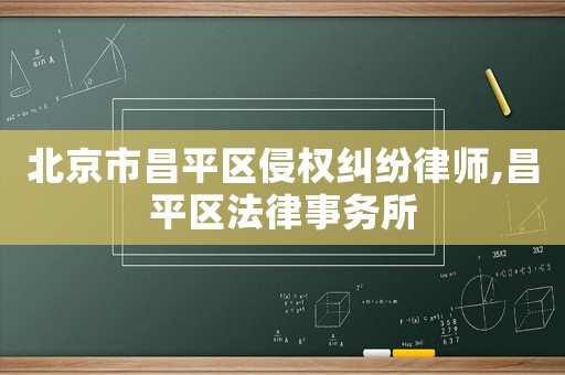 北京市昌平區(qū)侵權(quán)糾紛律師,昌平區(qū)法律事務(wù)所