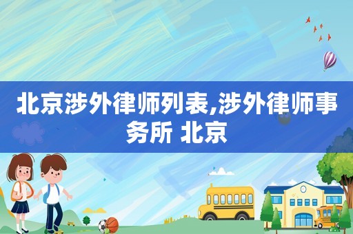 北京涉外律師列表,涉外律師事務(wù)所 北京