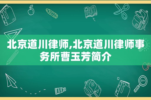 北京道川律師,北京道川律師事務(wù)所曹玉芳簡介