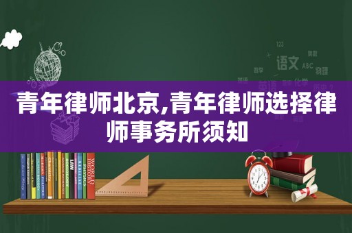 青年律師北京,青年律師選擇律師事務(wù)所須知