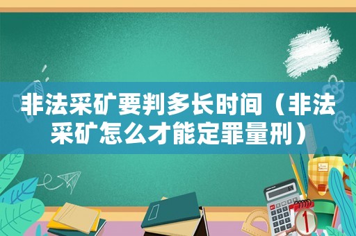 非法采礦要判多長(zhǎng)時(shí)間（非法采礦怎么才能定罪量刑）