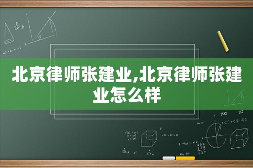 北京律師張建業(yè),北京律師張建業(yè)怎么樣