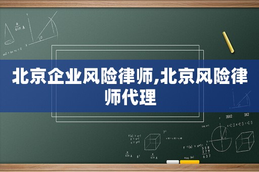 北京企業(yè)風(fēng)險(xiǎn)律師,北京風(fēng)險(xiǎn)律師代理