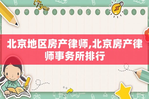 北京地區(qū)房產(chǎn)律師,北京房產(chǎn)律師事務(wù)所排行