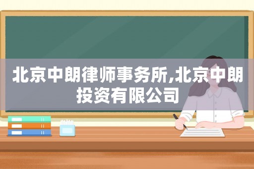 北京中朗律師事務所,北京中朗投資有限公司