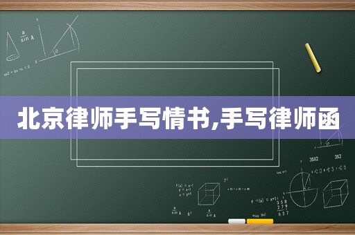 北京律師手寫情書,手寫律師函