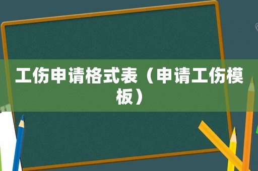 工傷申請(qǐng)格式表（申請(qǐng)工傷模板）