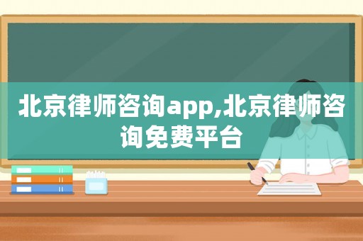 北京律師咨詢app,北京律師咨詢免費(fèi)平臺