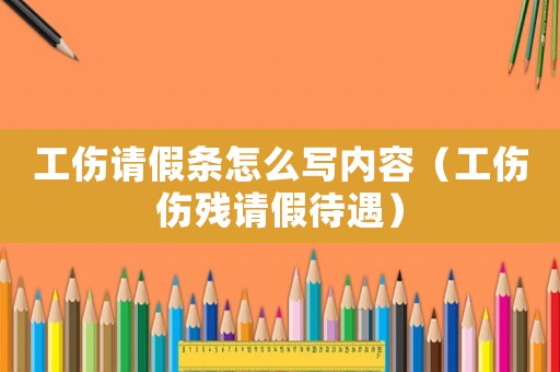 工傷請假條怎么寫內(nèi)容（工傷傷殘請假待遇）