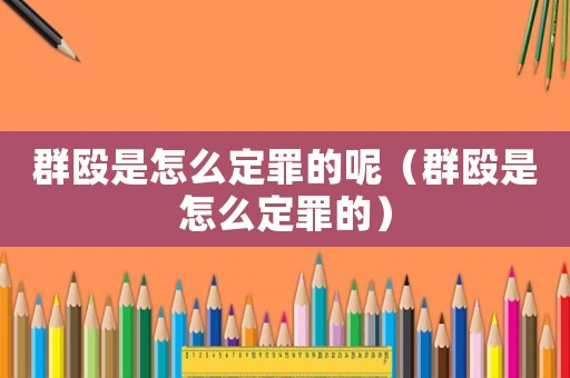 群毆是怎么定罪的呢（群毆是怎么定罪的）