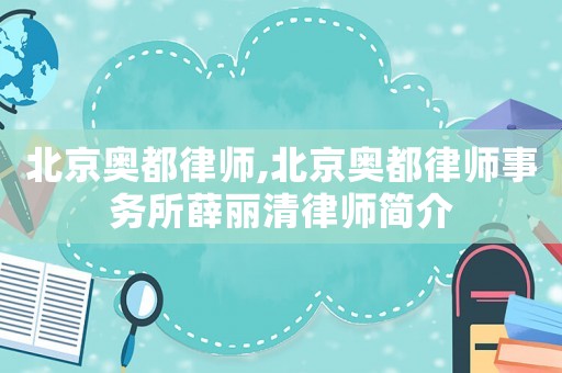 北京奧都律師,北京奧都律師事務所薛麗清律師簡介